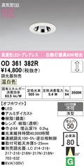 オーデリック　ダウンライト　OD361382R
