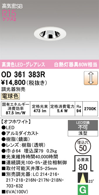 オーデリック　ダウンライト　OD361383R