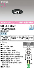 オーデリック　ダウンライト　OD361385R