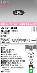 オーデリック　ダウンライト　OD361386R