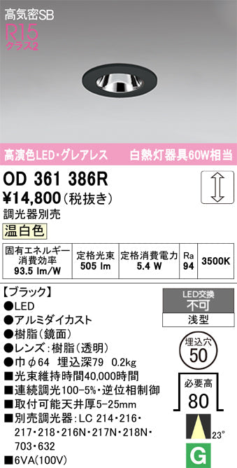 オーデリック　ダウンライト　OD361386R