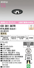 オーデリック　ダウンライト　OD361387R