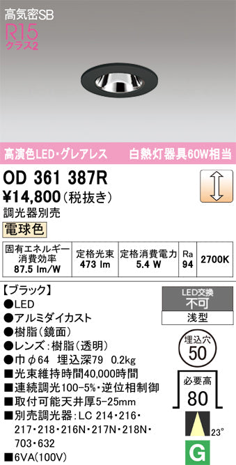 オーデリック　ダウンライト　OD361387R
