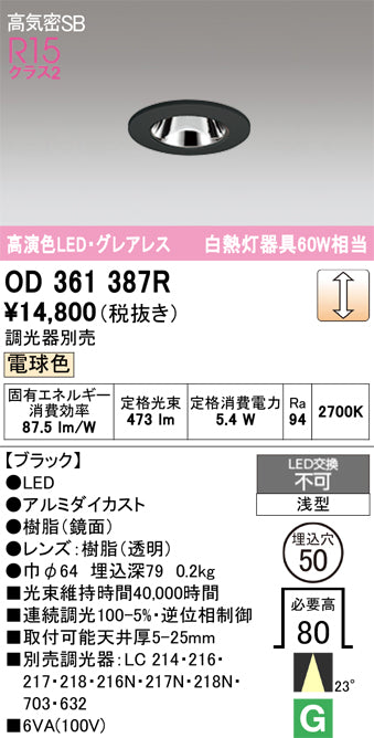 オーデリック　ダウンライト　OD361387R