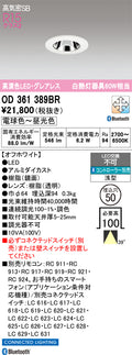 オーデリック　ダウンライト　OD361389BR