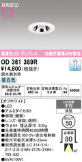 オーデリック　ダウンライト　OD361389R