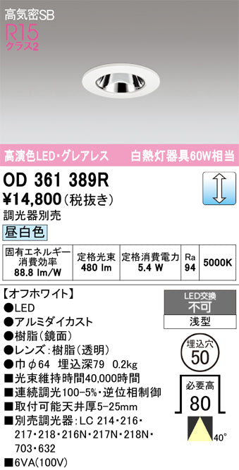 オーデリック　ダウンライト　OD361389R