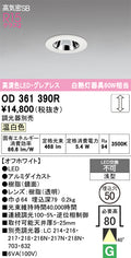 オーデリック　ダウンライト　OD361390R