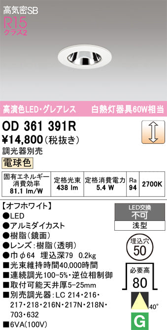 オーデリック　ダウンライト　OD361391R