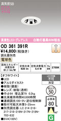 オーデリック　ダウンライト　OD361391R