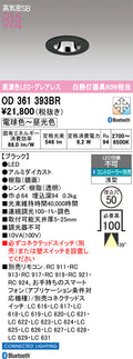 オーデリック　ダウンライト　OD361393BR