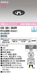 オーデリック　ダウンライト　OD361393R