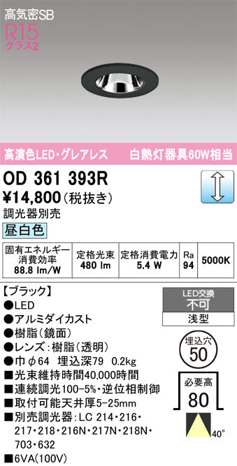 オーデリック　ダウンライト　OD361393R