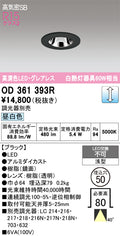 オーデリック　ダウンライト　OD361393R