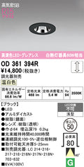 オーデリック　ダウンライト　OD361394R