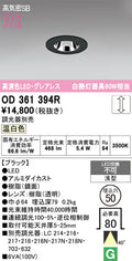 オーデリック　ダウンライト　OD361394R