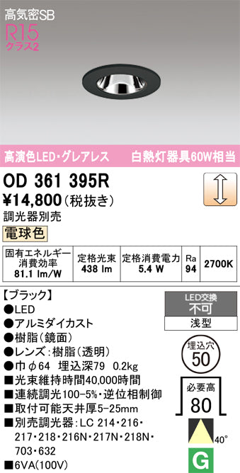 オーデリック　ダウンライト　OD361395R