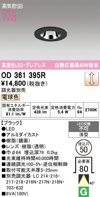 オーデリック　ダウンライト　OD361395R