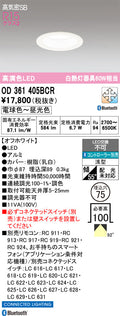 オーデリック　ダウンライト　OD361405BCR