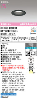 オーデリック　ダウンライト　OD361406BCR