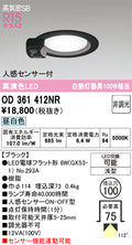 オーデリック　ダウンライト　OD361412NR