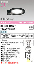 オーデリック　ダウンライト　OD361412NR