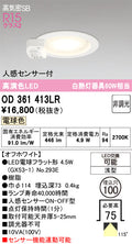 オーデリック　ダウンライト　OD361413LR