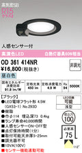 オーデリック　ダウンライト　OD361414NR