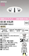 オーデリック　ダウンライト　OD361415LDR