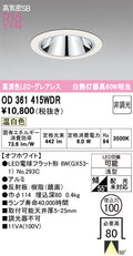 オーデリック　ダウンライト　OD361415WDR