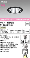 オーデリック　ダウンライト　OD361416WDR