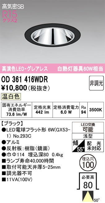 オーデリック　ダウンライト　OD361416WDR