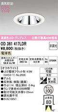 オーデリック　ダウンライト　OD361417LDR