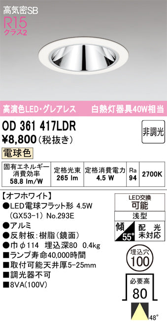 オーデリック　ダウンライト　OD361417LDR