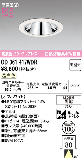 オーデリック　ダウンライト　OD361417WDR