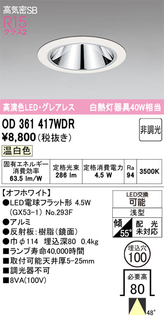 オーデリック　ダウンライト　OD361417WDR