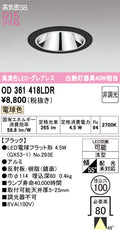 オーデリック　ダウンライト　OD361418LDR