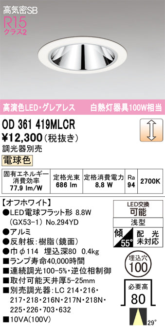 オーデリック　ダウンライト　OD361419MLCR