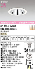 オーデリック　ダウンライト　OD361419MLCR