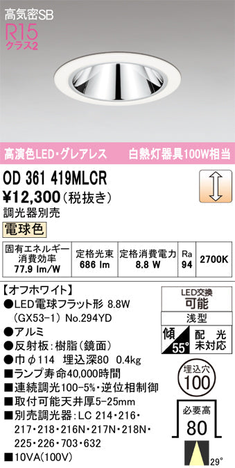 オーデリック　ダウンライト　OD361419MLCR