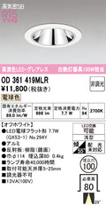 オーデリック　ダウンライト　OD361419MLR