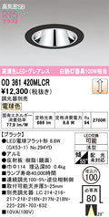 オーデリック　ダウンライト　OD361420MLCR