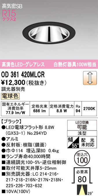 オーデリック　ダウンライト　OD361420MLCR