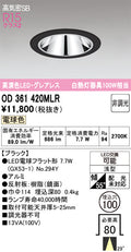 オーデリック　ダウンライト　OD361420MLR