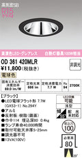 オーデリック　ダウンライト　OD361420MLR