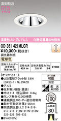 オーデリック　ダウンライト　OD361421MLCR