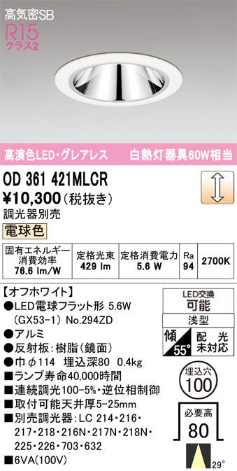オーデリック　ダウンライト　OD361421MLCR