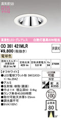 オーデリック　ダウンライト　OD361421MLR