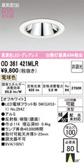 オーデリック　ダウンライト　OD361421MLR