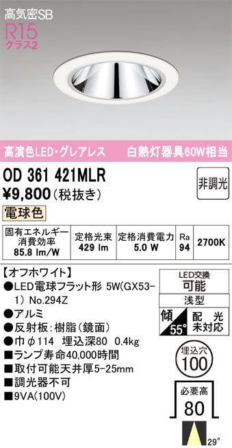 オーデリック　ダウンライト　OD361421MLR